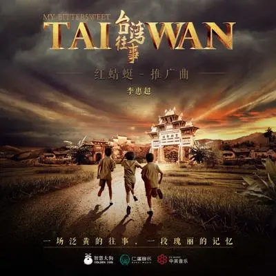 红蜻蜓(电视剧《台湾往事》广告宣传曲)封面