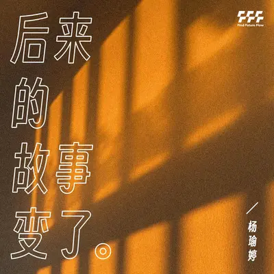 后来的故事变了封面