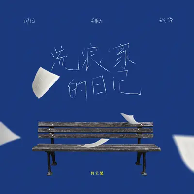 流浪家日记封面