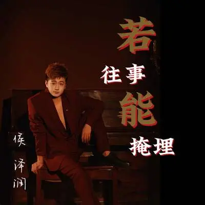 若往事能掩埋封面