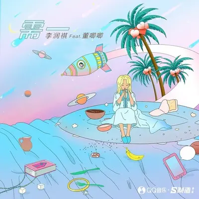 需一(feat.董唧唧) - 李润祺封面