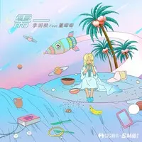 需一(feat.董唧唧)