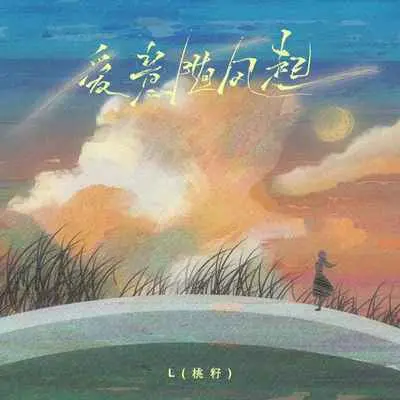 爱意随风起 - L（桃籽）封面