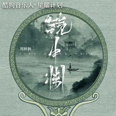 镜中渊（DJEva版） - 周林枫封面