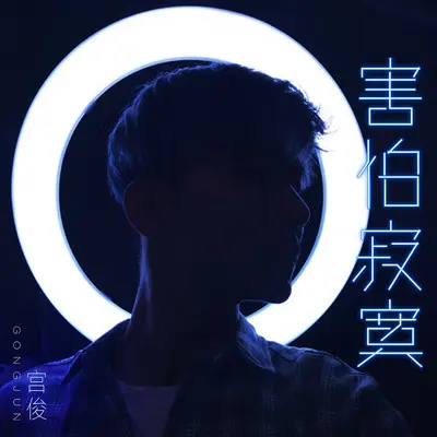 害怕寂寞封面