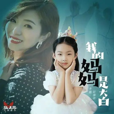 我的妈妈是大白（伴奏）封面