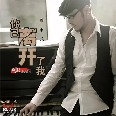 爱有来生（伴奏） - 蒋承龙封面