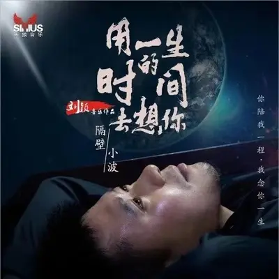 用一生的时间去想你（伴奏）封面