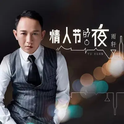 情人节的夜（伴奏）封面