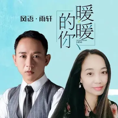 暖暖的你（伴奏）封面