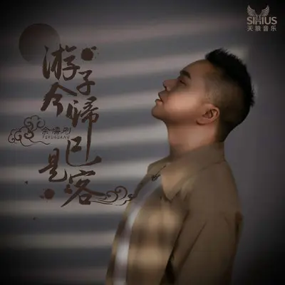 游子今归已是客（纯享版伴奏）封面