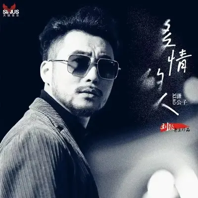 多情的人（伴奏）封面