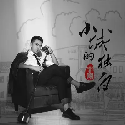 小城的独白（伴奏）封面