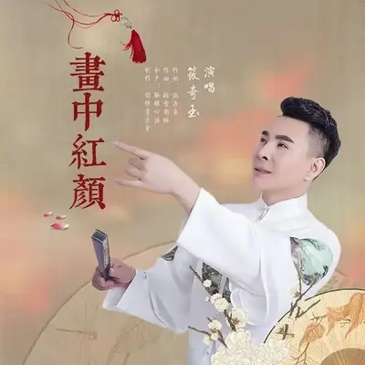画中红颜（伴奏）封面
