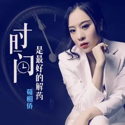 时间是最好的解药（伴奏）封面