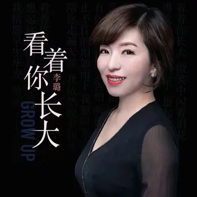 看着你长大（伴奏） - 李璐封面