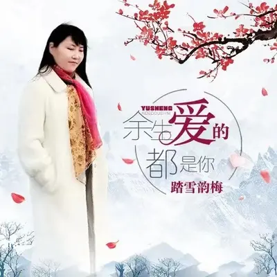 余生爱的都是你（伴奏）封面
