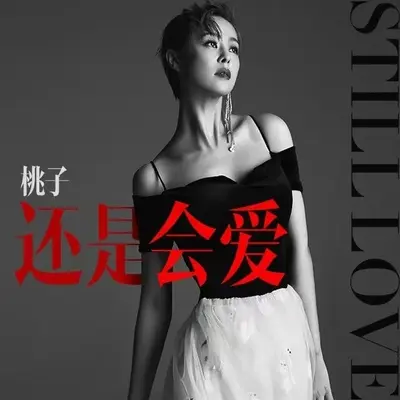 还是会爱封面
