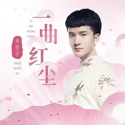 一曲红尘封面