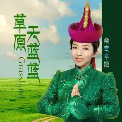 草原天蓝蓝（伴奏）封面