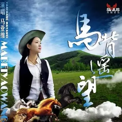 马背遥望（伴奏）封面