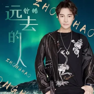 远去的人（伴奏）封面