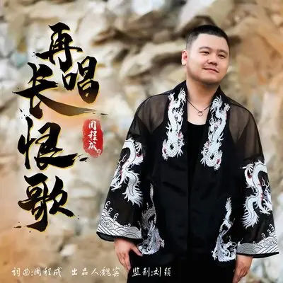 再唱长恨歌（伴奏）封面