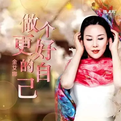 做个更好的自己（伴奏） - 金艾娜封面