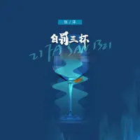 自罚三杯（DJ翊轩版）