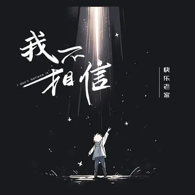我不相信封面