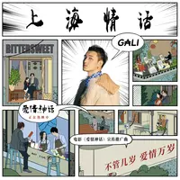 上海情话（电影《爱情神话》宣传推广曲）