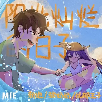 阳光灿烂的日子封面