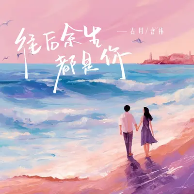 往后余生都是你封面