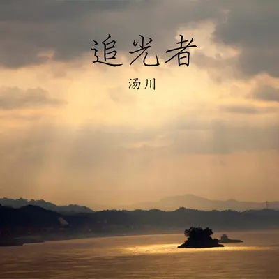 追光者伴奏封面