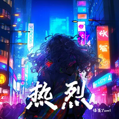 热烈 - 语墨Yomi封面