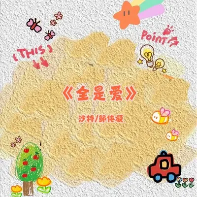 全是爱（R&B版）封面
