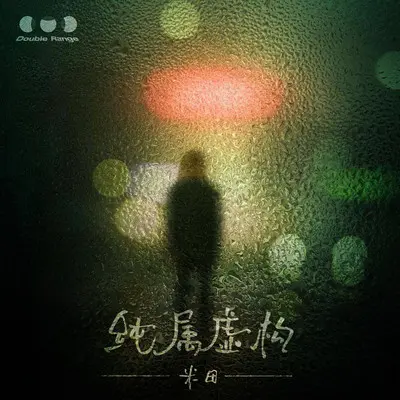 纯属虚构(伴奏)封面