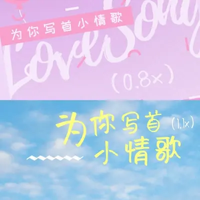 为你写首小情歌（0.8x）封面