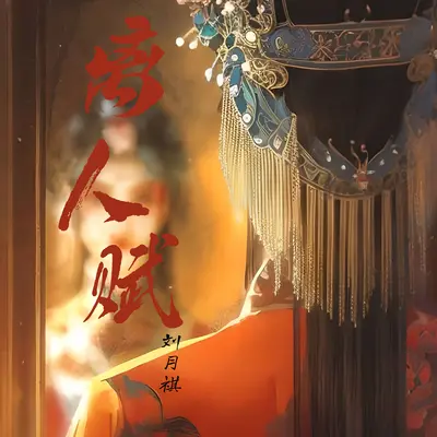 离人赋(戏腔版)封面