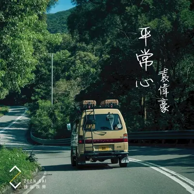 平常心封面