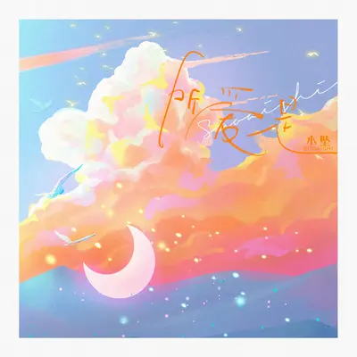 所爱是(伴奏)封面