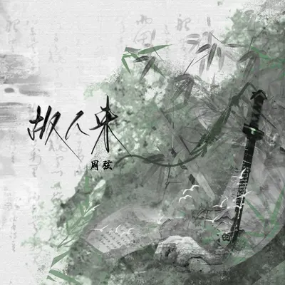 故人来（网剧《宠妃凰图》插曲）封面