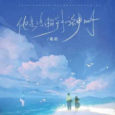 他是浩瀚宇宙中的神明封面
