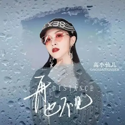 再也不见（伴奏） - 高小仙儿封面