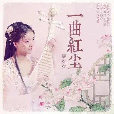 一曲红尘封面