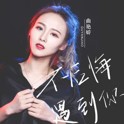 不后悔遇到你 - 曲艳娇封面