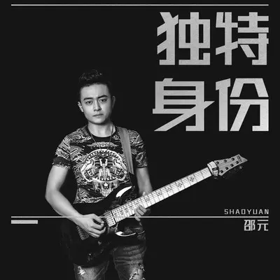 独特的身份(伴奏)封面