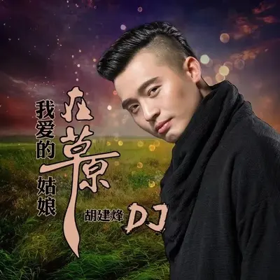 我爱的姑娘在草原（DJ何鹏版）封面