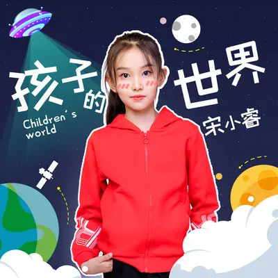 孩子的世界 - 宋小睿封面