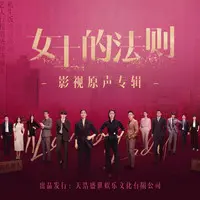 幸会的温柔（电视剧《女士的法则》情感主题曲）